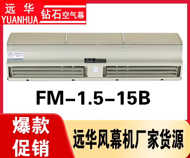 遠(yuǎn)華風(fēng)幕機(jī)FM-1.5-15B